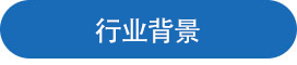 行业背景.jpg