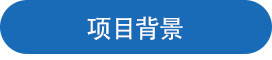 项目背景.jpg
