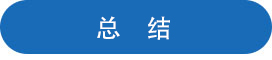 总结.jpg